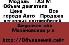  › Модель ­ ГАЗ М-1 › Объем двигателя ­ 2 445 › Цена ­ 1 200 000 - Все города Авто » Продажа легковых автомобилей   . Амурская обл.,Мазановский р-н